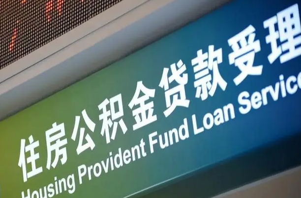 磁县公积金能带领吗怎么提取（磁县公积金能带领吗怎么提取出来）