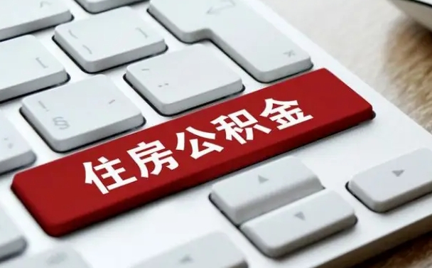 磁县离开珠海公积金提取流程（磁县珠海公积金离职提取条件）